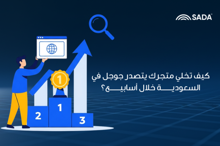 كيف تخلي متجرك يتصدر جوجل في السعودية خلال أسابيع؟