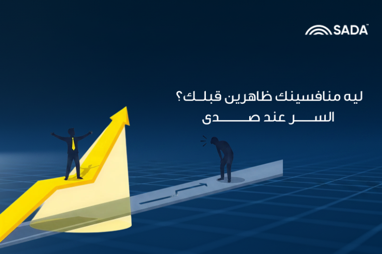 ليه منافسينك ظاهرين قبلك ؟ السر عند صدى