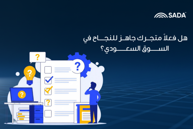 هل فعلاً متجرك جاهز للنجاح في السوق السعودي؟